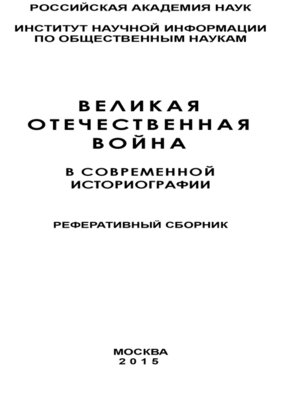 cover image of Великая Отечественная война в современной историографии